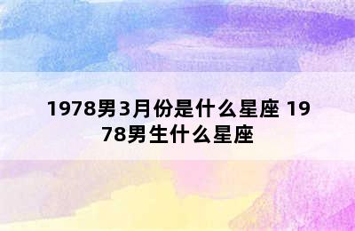 1978男3月份是什么星座 1978男生什么星座